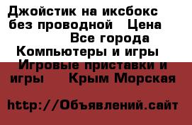 Джойстик на иксбокс 360 без проводной › Цена ­ 2 000 - Все города Компьютеры и игры » Игровые приставки и игры   . Крым,Морская